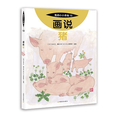 【中国农业出版社官方正版】画说猪 【日】吉本正 编文 【日】水上美奈莉 绘画