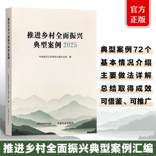 推进乡村全面振兴典型案2025  33263  2025-01-29