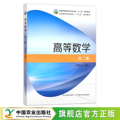 高等数学 第二版 27005 普通高等教育农业农村部“十三五”规划教材 全国高等农林院校“十三五”规划教材 农林教材 农业 高等教材