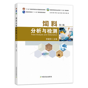 饲料分析与检测 贺建华 普通高等教育农业农村部“十三五”规划教材 269910  2020  2023
