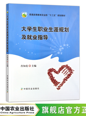 大学生职业生涯规划及就业指导 普通高等教育农业部“十三五”规划教材 肖知亮 23871