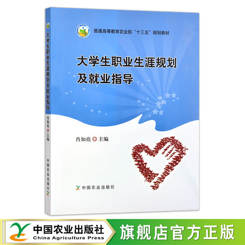 大学生职业生涯规划及就业指导 普通高等教育农业部“十三五”规划教材 肖知亮 23871