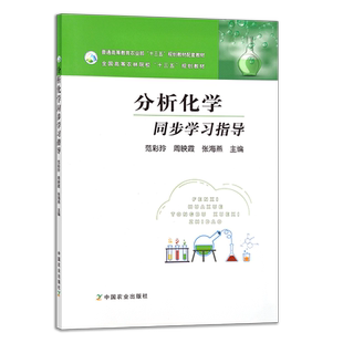 分析化学同步学习指导 范彩玲 周映霞 张海燕全国高等农林院校“十三五”规划教材 农业教材 教学参考 学习资料 24243
