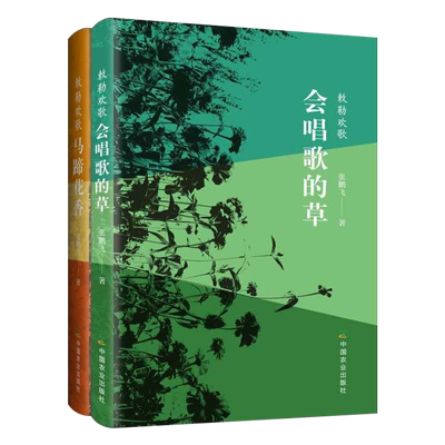 【中国农业出版社官方正版】马蹄花香/会唱歌的草 9787109266353  张鹏飞著  (敕勒欢歌)