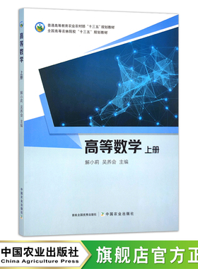 高等数学上册 解小莉,吴养会 普通高等教育农业农村部“十三五”规划教材 全国高等农林院校“十三五”规划教材 院校教材 28943