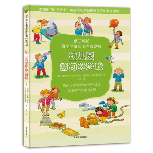 【中国农业出版社官方正版】幼儿园感知觉游戏（孩子成长最全面最实用的游戏书）