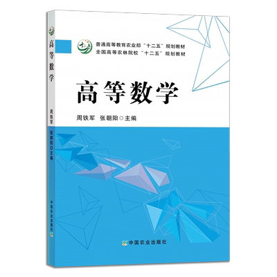 高等数学周铁军张朝阳农业农林