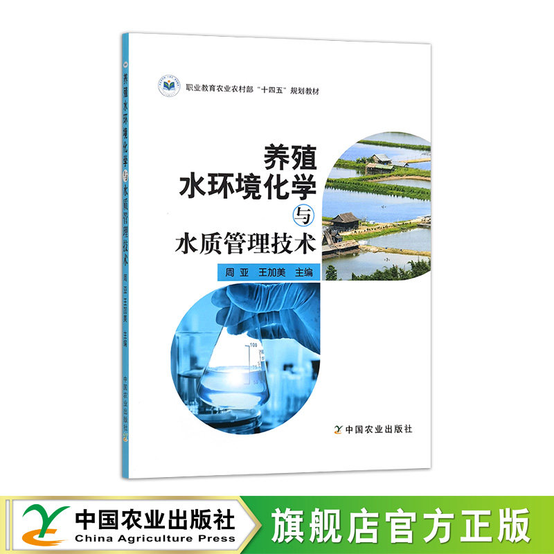 养殖水环境化学与水质管理技术 283091高等职业教育农业农村部“十三五”规划教材 周  亚  王加美