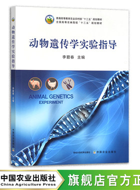 动物遗传学实验指导 李碧春 普通高等教育农业农村部“十三五”规划教材 全国高等农林院校“十三五”规划教材 农业农林教材 29260