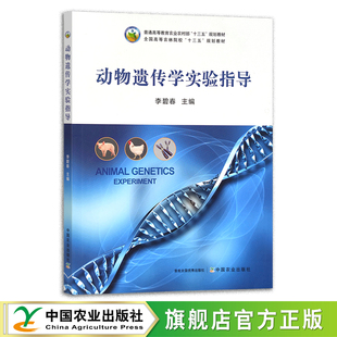 十三五 普通高等教育农业农村部 规划教材 全国高等农林院校 29260 动物遗传学实验指导 农业农林教材 李碧春