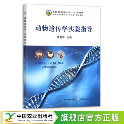 动物遗传学实验指导 李碧春 普通高等教育农业农村部“十三五”规划教材 全国高等农林院校“十三五”规划教材 农业农林教材 29260