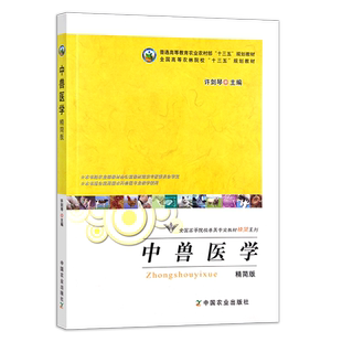 定价52.5元  中兽医学（精简版） 普通高等教育农业农村部“十三五”规划教材 全国高等农林院校“十三五”规划教材 18675