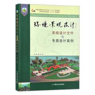环境景观设计：系统设计文件与专类设计案例  白杨 普通高等教育农业农村部/全国高等农林院校“十三五”规划教材 264748