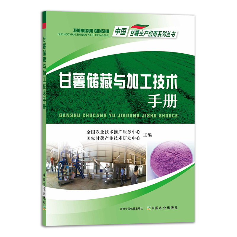 【官方正版】甘薯储藏与加工技术手册 9787109288157 甘薯储藏 加工技术 技术手册  甘薯 红薯 地瓜 中国甘薯生产指南系列丛书