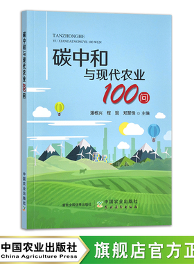 碳中和与现代农业100问 潘根兴 程琨 郑聚锋 29842