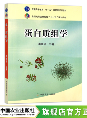 蛋白质组学 李维平 普通高等教育“十一五”国家级规划教材，全国高等农林院校“十一五”规划教材 13922