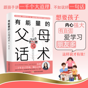 社官方正版 有能量 父母话术张濮送给中国父母 青春期孩子亲子沟通技巧 中国农业出版 亲子沟通话术宝典 家庭教育书籍 包邮