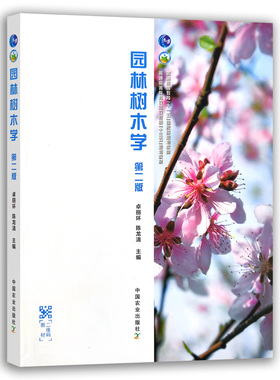 园林树木学 第二版  252127卓丽环 陈龙清  普通高等教育农业农村部“十三五”规划教材  2019