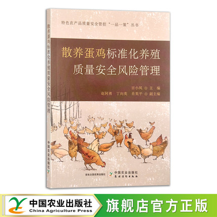 散养蛋鸡标准化养殖质量安全风险管理  吉小凤 特色农产品质量安全管控“一品一策”丛书 30375