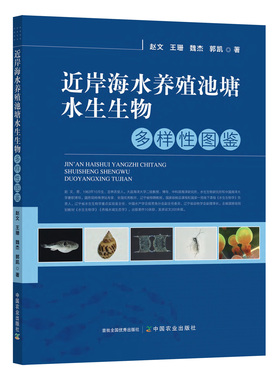 近岸海水养殖池塘水生生物多样性图鉴  28165-3 2021-08-19 赵文,王珊,魏杰,郭凯