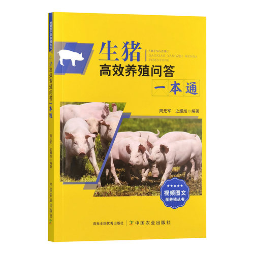 生猪高效养殖问答一本通