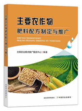 【中国农业出版社】主要农作物肥料配方制定与推广 28017 主要农作物 肥料配方 制定与推广 农作物 肥料 配方制定 推广 农作物肥料