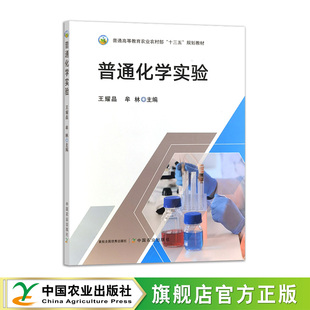 普通化学实验 307537 王耀晶 牟林 普通高等教育农业农村部“十三五”规划教材