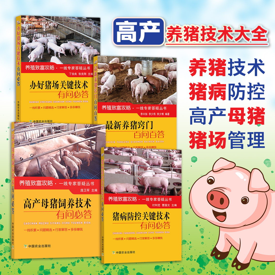现货正版 全套4本 办好猪场关键技术 高产母猪饲养技术 猪病防控关键技术有问必答 22563 220720 22004 最新养猪窍门百问百答21875