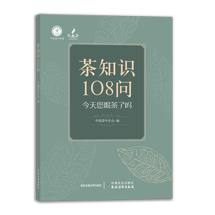 制茶学 茶业通史 茶经述评 茶知识108问  中国茶叶学会 夏涛 普通高等教育农业部\全国高等农林院校 “十三五”规划教材 院校教材
