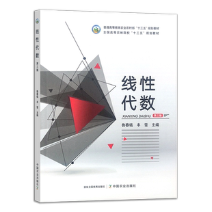 线性代数（第三版）  31114-5  鲁春铭,丰雪