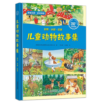 【中国农业出版社官方正版】自然·认知·儿童动物故事集 27423 自然 认知 儿童动物故事集 儿童 动物 故事集 儿童故事 动物故事集