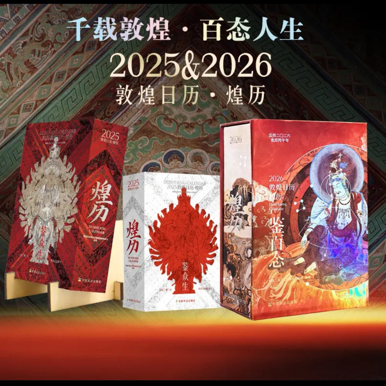 现货 敦煌文创  2026敦煌日历 煌历 观千年艺术奇迹 现敦煌艺术之美 中国农历