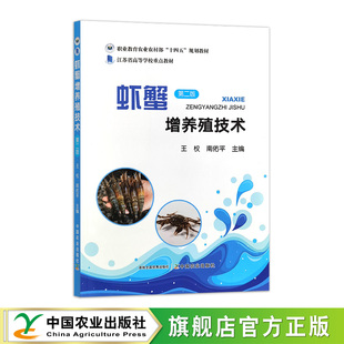 虾蟹增养殖技术 第二版  32429  王权,南佑平