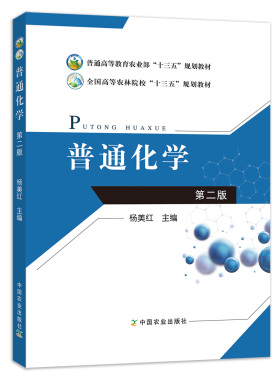 【中国农业出版社官方正版】普通化学（第二版）杨美红 241473  2018-06-01