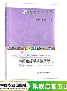 兽医免疫学实验指导（第二版） 崔治中 朱瑞良 20031