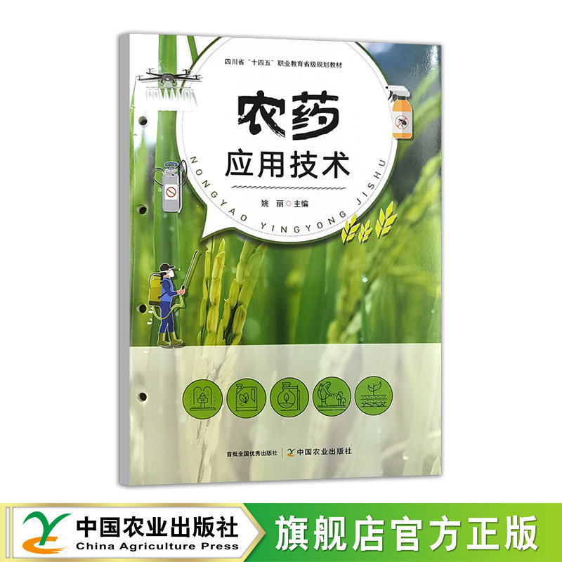 农药应用技术  32763-4  姚丽