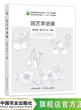 园艺学进展 28138  陈昆松 徐昌杰 普通高等教育农业农村部“十三五”规划教材 全国高等农林院校“十三五”规划教材 农业教材