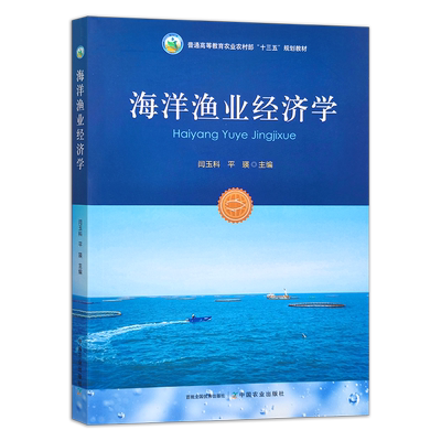 海洋渔业经济学  普通高等教育农业农村部“十三五”规划教材  30587