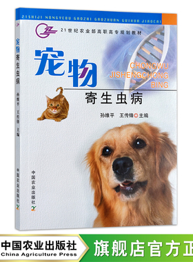 宠物寄生虫病 11953 孙维平 王传锋主编 宠物美容 宠物用品 宠物食品 用品 兽医