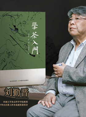 学茶入门 刘勤晋,周才琼,叶国盛 茶文化 茶产业 茶道 30320