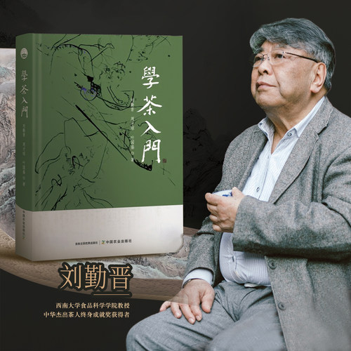 刘勤晋茶文化茶产业茶道