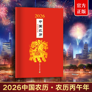337671 2026年中国农历：农历丙午年 现货 官方正版