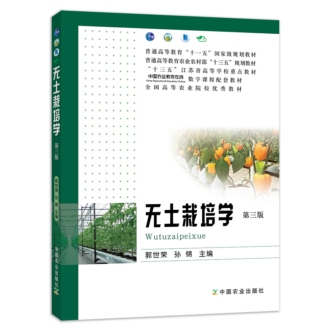 定价69元 无土栽培学 第三版 郭世荣 孙锦 普通高等教育农业农村部“十三五”规划教材 立体栽培 无土化 2018-10-16   244085