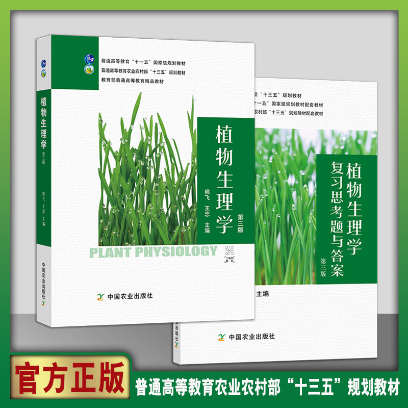 【官方正版】植物生理学第三版27395 定价84.5元 植物生理学复习思考题与答案(第三版)27710 34.5元 植物 生理学 复习 思考题 答案