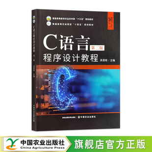 C语言程序设计教程（第二版）  33015  吴国栋  普通高等教育农业农村部“十三五”规划教材、普通高等农林院校“十四五”规划教材