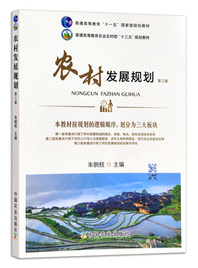 【官方正版】农村发展规划 第三版 27214 朱朝枝主编 高等教材 普通高等教育农业农村部“十三五”规划教材  大学教材
