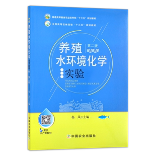 养殖水环境化学实验(第二版) 杨凤 普通高等教育农业农村部“十三五”规划教材 全国高等农林院校“十三五”规划教材 27100