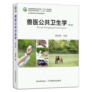 兽医公共卫生学(第三版) 261075 2019 78元 普通高等教育农业农村部“十三五”规划教材 全国高等农林院校“十三五”规划教材
