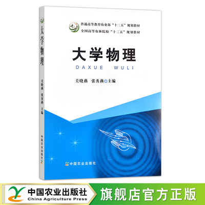 大学物理  关晓燕  张秀燕普通高等教育农业部“十二五”规划教材，全国高等农林院校“十二五”规划教材 物理学 高等院校 17420