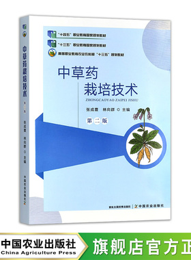中草药栽培技术（第二版）33272-0 张成霞，林向群  2025.08